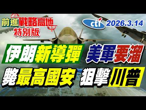 伊朗第59波打擊 首發"哈吉·卡西姆"導彈 射程1400公里 美以驚恐 反擊失控! 最高國安首長遭斃 伊朗誓言復仇 川普等收驚喜!【#前進戰略高地】20260314特別版@中天電視CtiTv