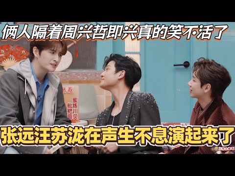 张远汪苏泷在声生不息演起来了？俩人隔着周兴哲即兴真的笑不活了！#汪苏泷 #张远 #周兴哲 #音乐 #声生不息华流季 #综艺 #声生不息