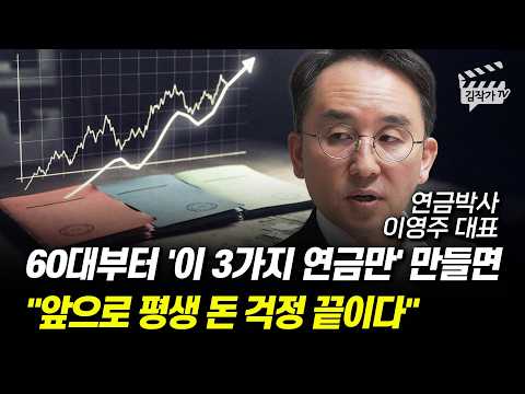 60대부터 '이 3가지 연금만' 만들면, 앞으로 평생 돈 걱정 끝이다 (연금박사 이영주 대표)