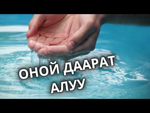 Аял кишилер үчүн даарат, гусул алуу тартиби. Эскертүү бул видео эркектер үчүн эмес❌