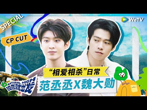 从第一面就开始相爱相杀！#魏大勋 #范丞丞 爆笑互怼日常是我这周的快乐源泉了！丨《现在就出发》Natural High SPECIAL