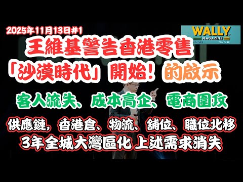 王維基震撼預測：香港零售三年內「沙漠化」的啟示！｜去香港化，供應鏈，香港倉、物流、舖位、職位北移，需求大幅度減少！大灣化！