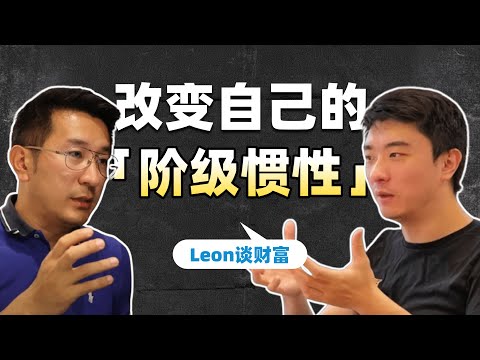 如何积累第一桶金？｜摆脱韭菜思维的最后一次努力｜Leon访谈_上