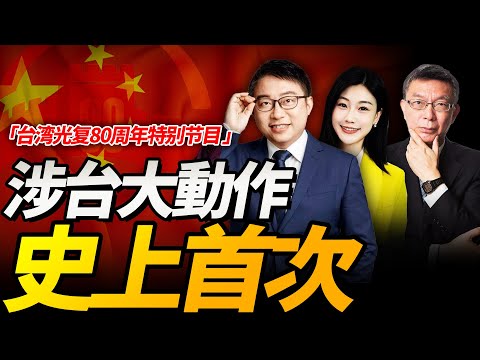 現場直擊!"台灣光復紀念日"首次登場! | 北京發出最強信號!民眾"吶喊"統一! #沈逸觀察