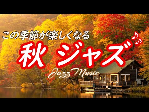 【ジャズ音楽】秋が楽しくなる🍁静かな落ち着く音楽でリラックスできる癒しの音楽［カフェ・作業用bgm］