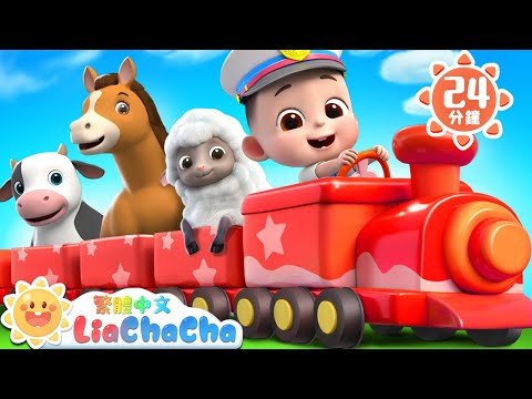 動物寶寶坐火車 | 寶寶在農場玩 | 啟蒙教育 | 國語童謠 | 人氣兒歌 | LiaChaCha 依娜和恰恰 - 繁體中文 - 兒歌童謠