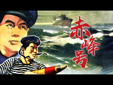 1080P高清修复 国产经典剧情片《赤峰号》1960 主演: 张勇手 / 张连伏 / 邢吉田 | 中国老电影