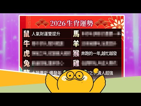 2026 運勢大公開！這「三個生肖」將迎來大爆發？【啾C想知道】