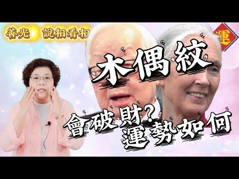 #木偶紋面相會破財嗎？怎麼形成的、對運勢又如何？#手面相
