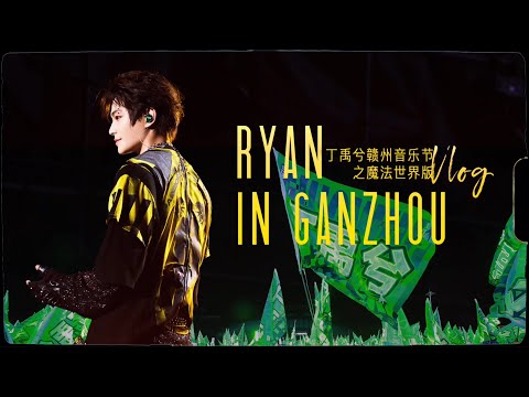 丁禹兮工作室 2025.11.21 官博｜贛州音樂節vlog #丁禹兮 #ติงอวี่ซี #dingyuxi #정우혜 #actor #ryanding #practice #live #vlog