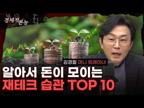 "부자되려면 꼭 필요한 습관, 딱 10개만 지키세요" (#돈쭐남 김경필) [경제적 본능]