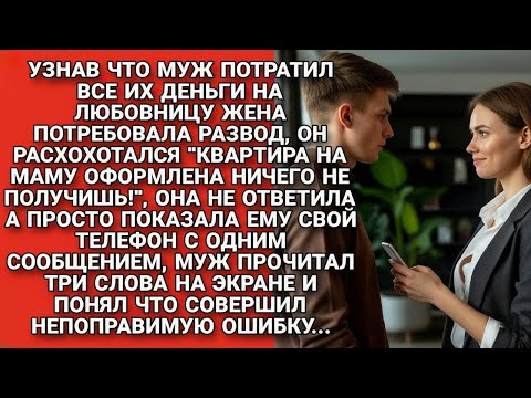 Муж смеялся над женой, пока не увидел три слова в её телефоне, и чуть не позеленел от злости...