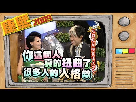 2009.05.25康熙來了完整版　他們是家鄉最佳代言人