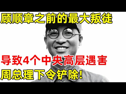 顾顺章之前的最大叛徒,导致4个中央高层遇害,周总理下令铲除!【历史揭秘】#白鑫