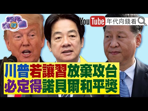 《#賴清德：#川普 讓#習近平 放棄攻台.一定得諾貝爾獎！川普發文大讚#高市早苗！#AMD 股價飆漲！#台積電 再創新高！》【年代向錢看】2025.10.07@ChenTalkShow #于朦朧