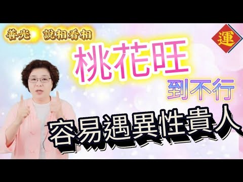 面相桃花旺到不行，天生命好、容易遇到異性貴人。