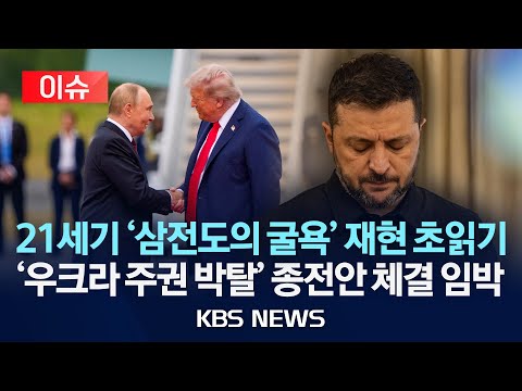 [이슈] 미국-우크라 '종전안' 추가 협상 시작…이번 주 협상 분수령/2025년 12월 1일(월)/KBS