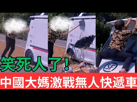 爆笑(不建議吃飯時候看)!!中國大媽激戰無人快遞車!!#中國大媽 #無人快遞車#人工智障