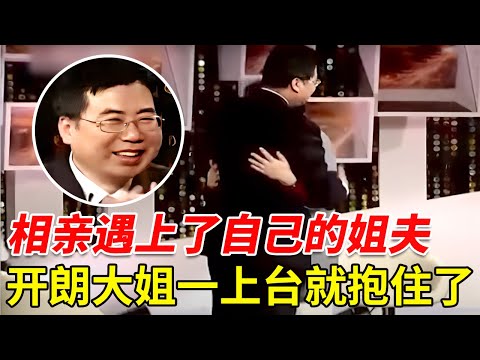 相亲遇上了自己的姐夫, 开朗大姐一上台两人直接先抱住了! 一旁的王芳王为念看傻眼了【王芳王为念相亲】