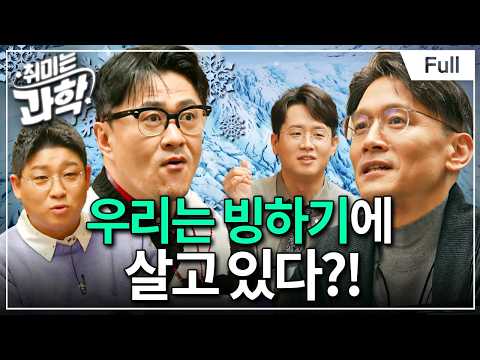 한국인, 우리는 기후 난민의 후예인가? (feat. 박정재 교수) [취미는 과학 / 21화 확장판]