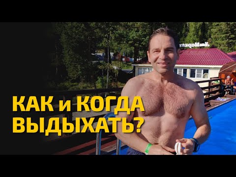 СКОЛЬКО, КАК и КОГДА ВЫДЫХАТЬ при плавании Кролем, Брассом и Баттерфляем?!