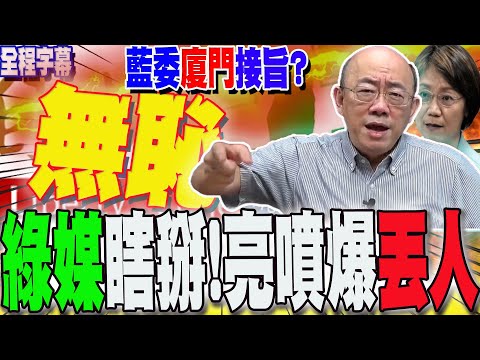 【全程字幕】軍購案卡關!藍委"廈門接旨論"?狠揭"無恥綠媒"瞎掰抹紅...郭正亮噴爆:丟人 @Guovision-TV  @funseeTW