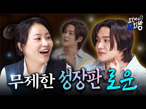 [SUB] 로코 남주 재질✨ 고귀한 도련님 재질✨ 내 남편 재질✨ 김석우 내가 낳을 걸…❤️‍🔥l EP.70 l 조현아의 목요일 밤 l 로운 조현아