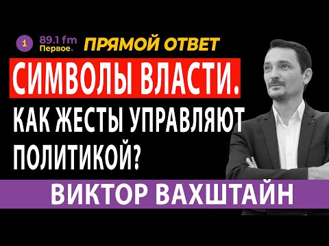 ВИКТОР ВАХШТАЙН. Символы власти. Как жесты управляют политикой?