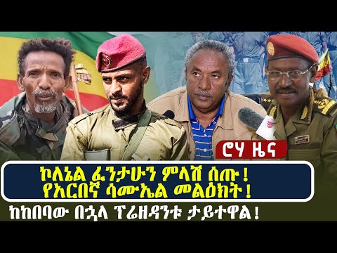 ኮለኔል ፈንታሁን ምላሽ ሰጡ! የአርበኛ ሳሙኤል መልዕክት! | ከከበባው በኋላ ፕሬዘዳንቱ ታይተዋል!