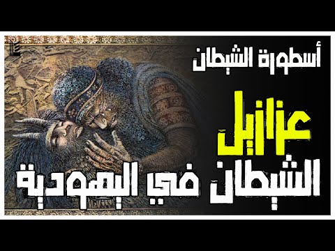 أسطورة الشيطان | 3 | عزازيل الشيطان في اليهودية