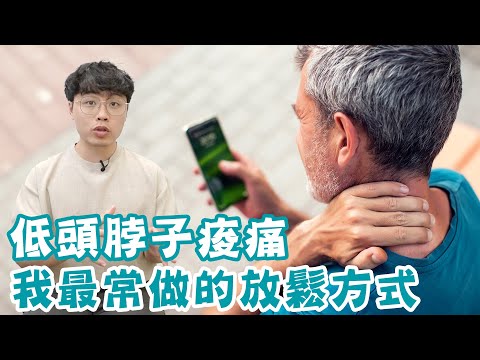 低頭太久脖子痠痛，我最常做的放鬆方式！！