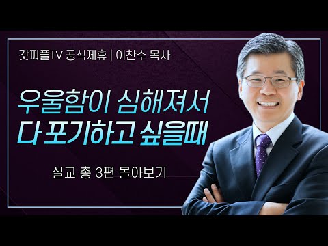 이찬수 목사 '우울함이 심해져서 다 포기하고 싶을 때' 시리즈 설교 3편 몰아보기 | 분당우리교회 : 갓피플TV [공식제휴]