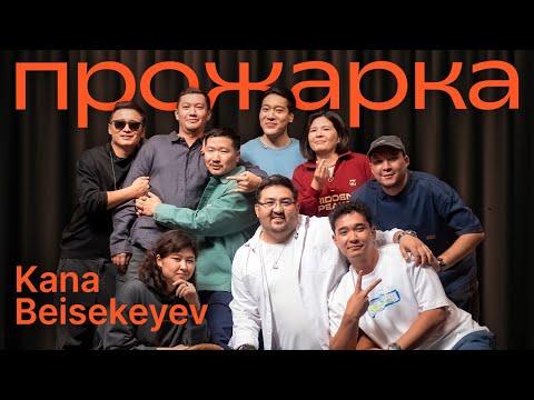 ПРОЖАРКА КАНЫ БЕЙСЕКЕЕВА | Almaty Central Stand Up Club