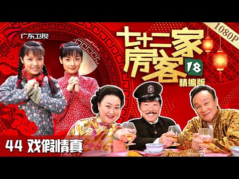 【#七十二家房客 第18季·最新】第44集 戏假情真 #粤语 #喜剧