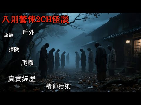 八則最驚悚2CH怪談：曾讓許多觀眾都感到身體不適，恐怖程度令人頭皮發麻！ #睡前故事 #怪談朗讀#恐怖故事 #日本恐怖實話