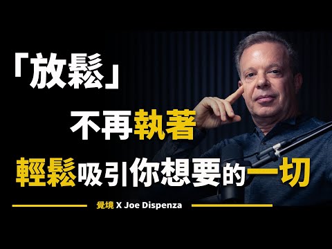 【喬．迪斯本札博士】如何通過內在的平靜與信任，創造外在世界的和諧與富足 | Joe Dispenza