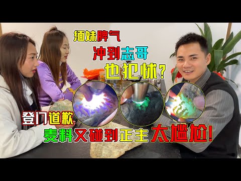 缅妹脾气冲到志哥也犯怵？登门道歉麦料竟碰上正主，气氛太尴尬！翡翠原石 翡翠玉石 翡翠赌石 翡翠直播 翡翠代购 木那 莫西沙