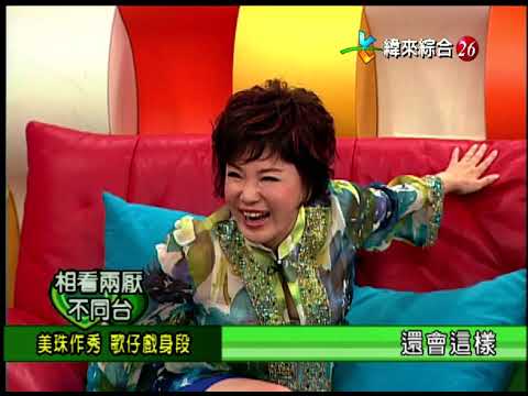 【完整版】冰火五重天-相看兩厭不同台 邢峰 郭美珠 林子萱 紫衣 #9804-56