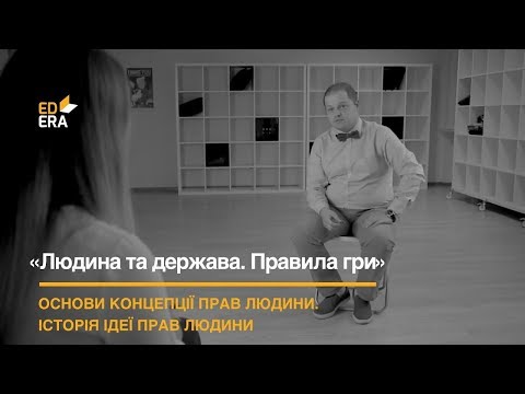 Основи концепції прав людини. Історія ідеї прав людини