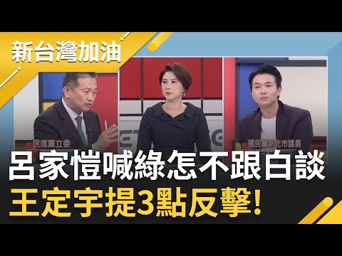 呂家愷喊綠不跟白8席談遭王定宇轟！藍白強推爭議法案？王定宇嗆：藍明知道做錯事還要叫我去找聯盟？痛批粗糙立法有基本是非觀念？│許貴雅主持│【新台灣加油 精彩】20251215│三立新聞台