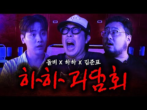 (EN) 흑마법사와 함께한 역대급 기괴한 하하괴담회 l 귀신보다 무서운 사람들의 이야기