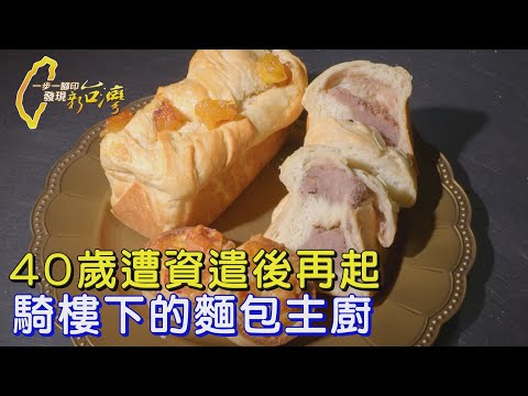 【高雄】40歲遭資遣!昔五星烘焙廚人生巔峰慘摔 高檔用料平實價格 偕妻低谷竄起∣一步一腳印【騎樓下的麵包主廚】20250601