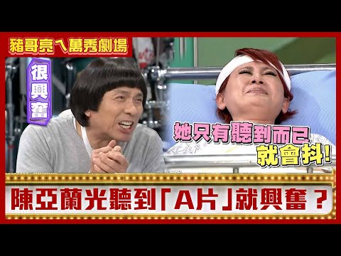 豬哥亮吃潤餅竟誤吞鞋！ 　陳亞蘭光聽到「A片」就興奮？【豬哥亮ㄟ萬秀劇場】EP71 伊正 紀麗如 @ctvent_classic