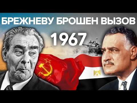 Шестидневная война. Брежневу брошен вызов. Документальное кино Леонида Млечина