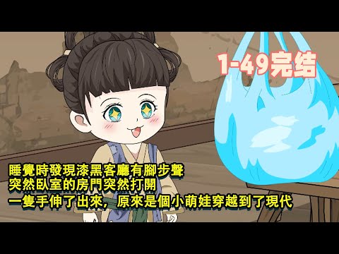 【🎊完结】睡覺時發現漆黑客廳有腳步聲，突然臥室的房門突然打開，一隻手伸了出來，原來是個小萌娃穿越到了現代！ #暴走沙雕漫 #都市 #沙雕動畫