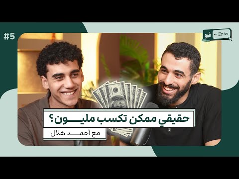 هل تقدر تبقى Media Buyer وتكسب مليون جنيه؟ (مع احمد هلال | انترفيو الموسم 1 الحلقة 5 والاخيرة)