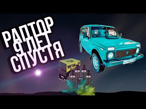 ЧТО СТАЛО С ПОКРЫТИЕМ РАПТОР СПУСТЯ 9 ЛЕТ..