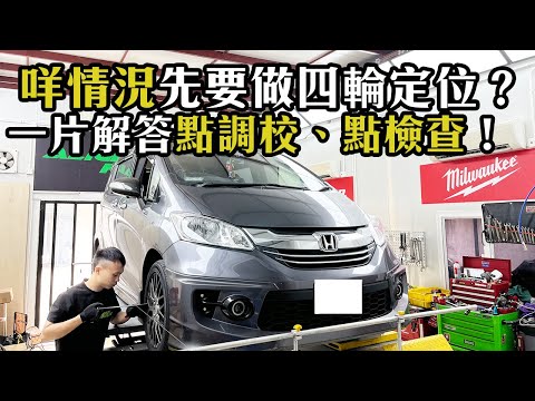 【二手車 防中伏】部車行唔到直線就要做四輪定位！ 一片解答點調校、點檢查！咩情況先要做四輪定位？｜拍車男