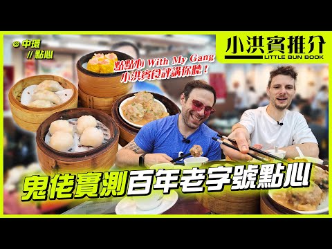 邊個話鬼佬唔飲早茶😎小洪賓帶隊實測百年老字號茶樓🫖