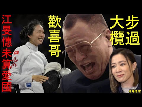 歡喜哥大步欖過  江旻憓未算愛國